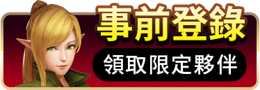 聖劍-亞瑟傳奇│事前登錄領取限定夥伴