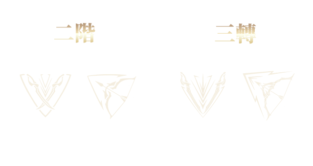 二階：刺客/獵手，三轉：絕影/神射手