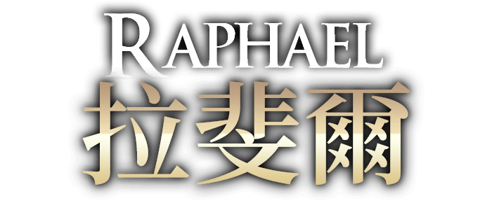 拉斐爾-Raphael