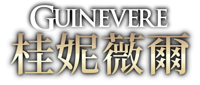 桂妮薇爾-Guinevere