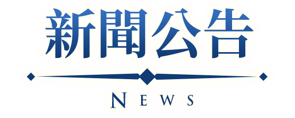 新聞公告