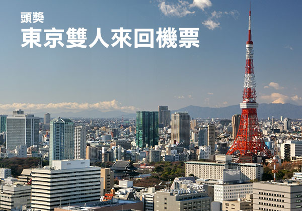 幻想神域募集好友獎勵-東京雙人來回機票