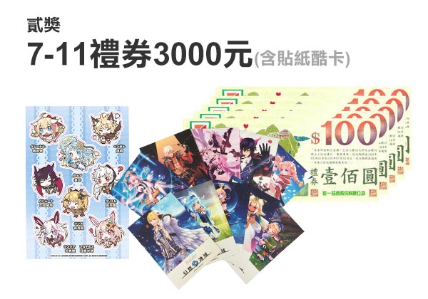 幻想神域募集好友獎勵-7-11禮券3000元(含貼紙酷卡)