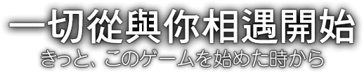 一切從與妳相遇開始