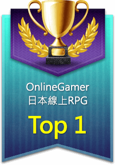OnlineGamer 日本線上RPG-Top1