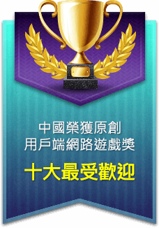 中國榮獲原創用戶端網路遊戲獎 十大最受歡迎