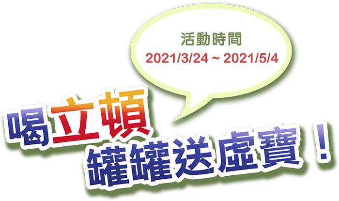 喝立頓，罐罐送虛寶!