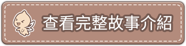 查看完整故事介紹