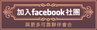 加入Facebook社團