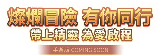 燦爛冒險,有你同行!帶上精靈,為愛啟程-手遊版 Coming Soon!