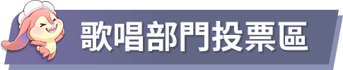 歌唱部門投票區