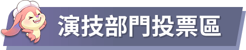 演技部門投票區
