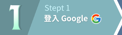 1.登入Google