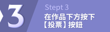 3.在作品下方按下【投票】按鈕