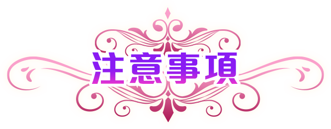 注意事項