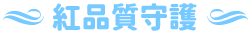 紅品質守護