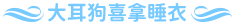 大耳狗喜拿睡衣