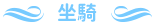 坐騎