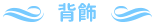 背飾