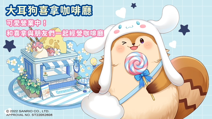 大耳狗喜拿咖啡廳