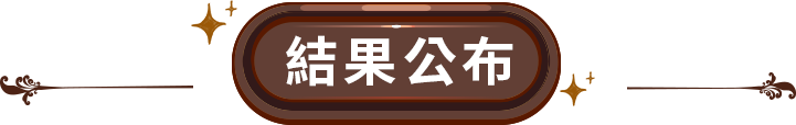 結果公布