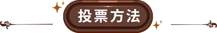 投票方法