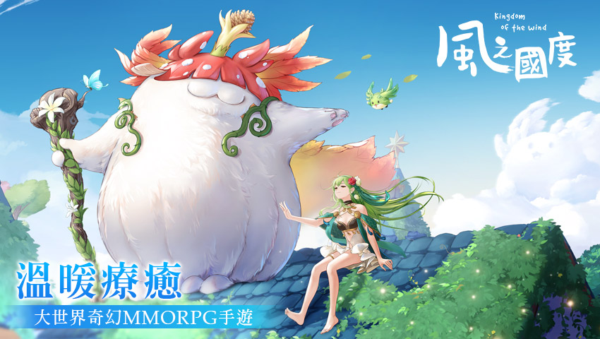 溫暖療癒-大世界奇幻MMORPG手遊