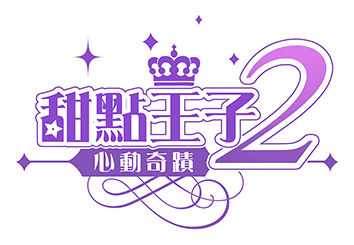 甜點王子2-心動奇蹟│2020女性向戀愛養成x經營模擬手遊-Logo