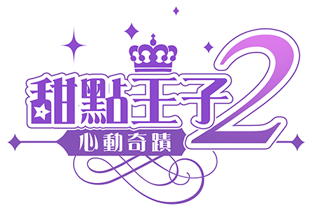 甜點王子2-心動奇蹟│2020女性向戀愛養成x經營模擬手遊-Logo