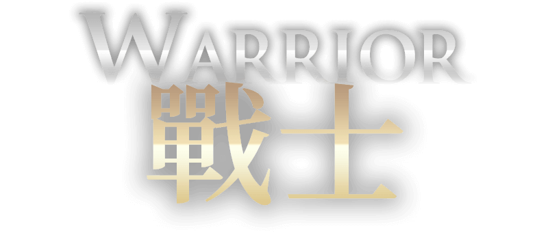 戰士-Warrior