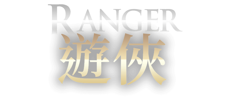 遊俠-Ranger