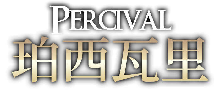 珀西瓦里-Percival