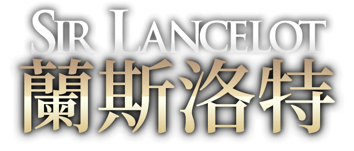 蘭斯洛特-Sir Lancelot