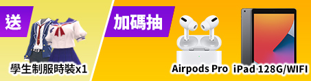 手機預約抽IPAD 128G/WiFi x1 + Airpods Pro耳機x1 各抽一位玩家