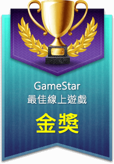 GameStar 最佳線上遊戲-金獎
