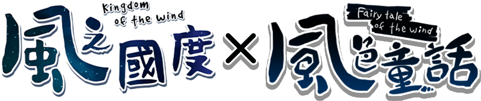 風之國度x風色童話