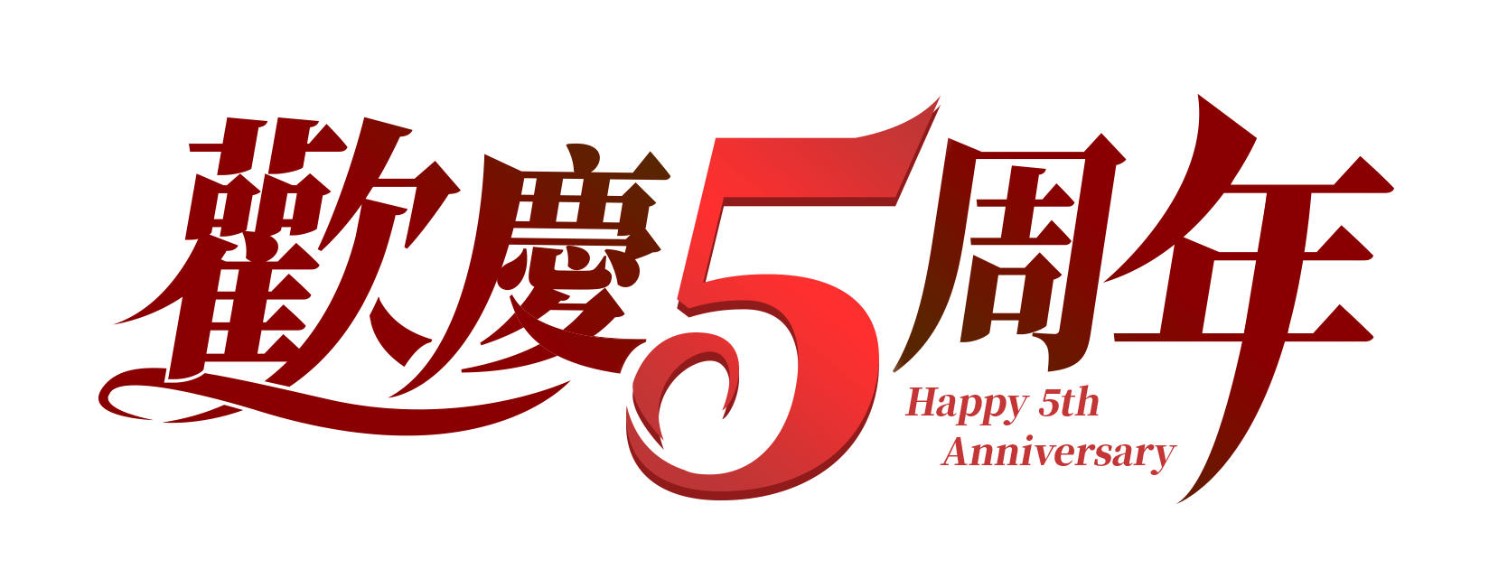 歡慶5周年