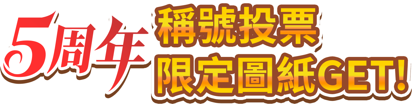 5周年限定圖紙GET!