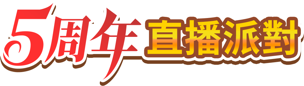 5周年直播派對