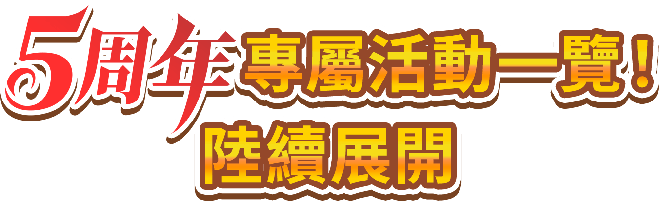 5周年專屬活動一覽