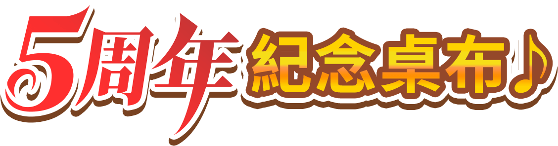 5周年紀念桌布