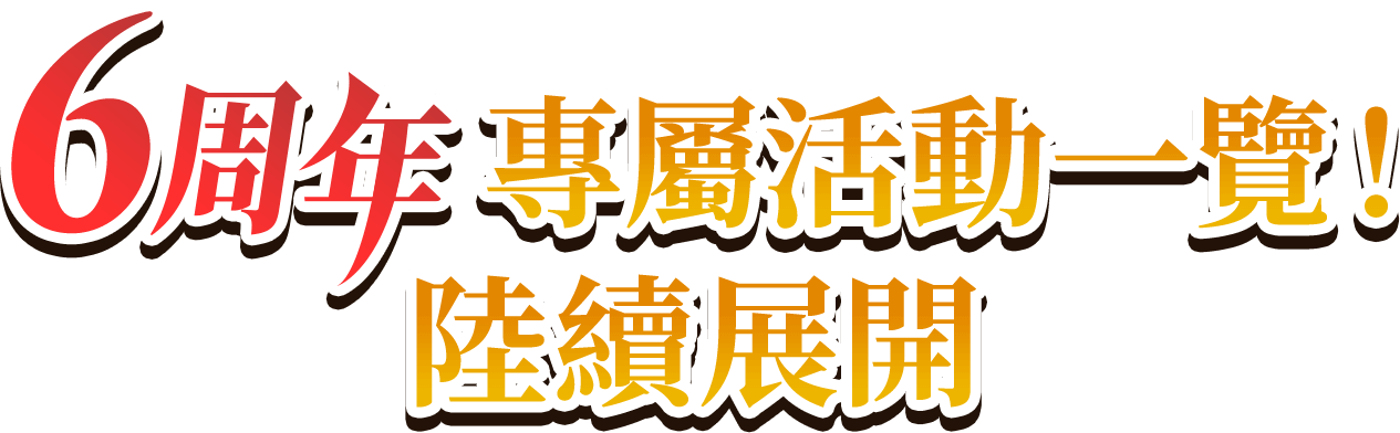 6周年專屬活動一覽