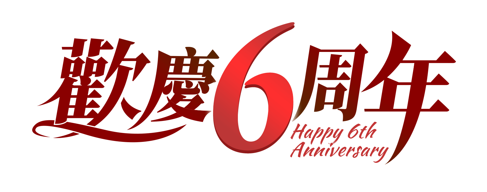 歡慶6周年
