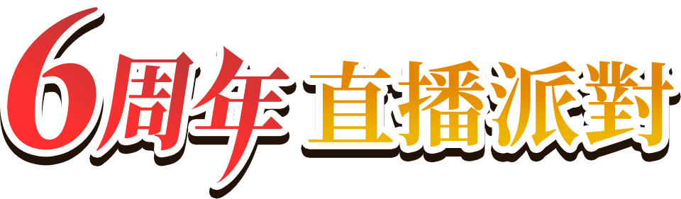 6周年直播派對