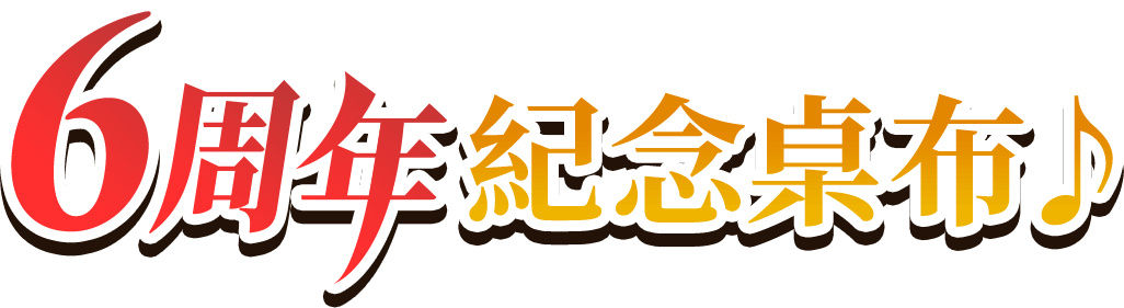 6周年紀念桌布