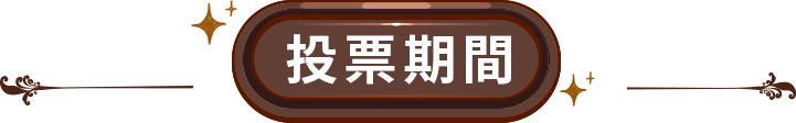 投票期間