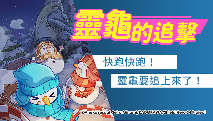 靈龜的追擊