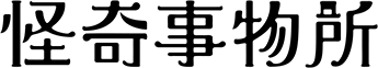 怪奇事務所 LOGO