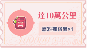 達10萬公里-燃料補給罐x1